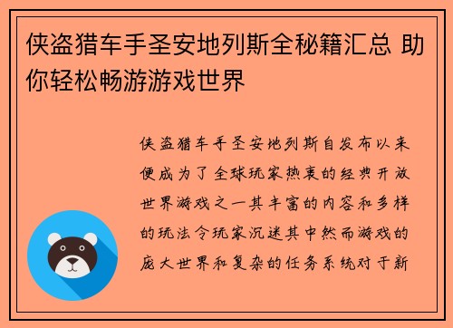 侠盗猎车手圣安地列斯全秘籍汇总 助你轻松畅游游戏世界