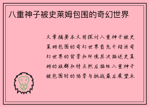 八重神子被史莱姆包围的奇幻世界