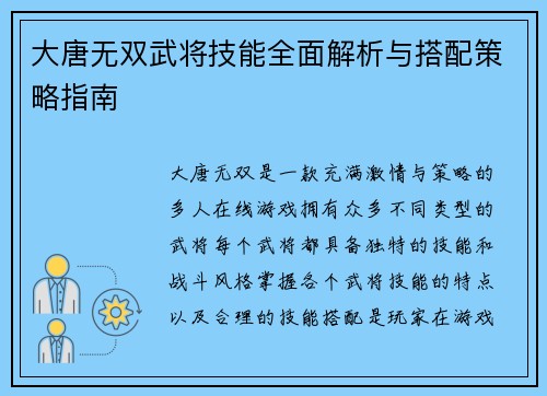大唐无双武将技能全面解析与搭配策略指南