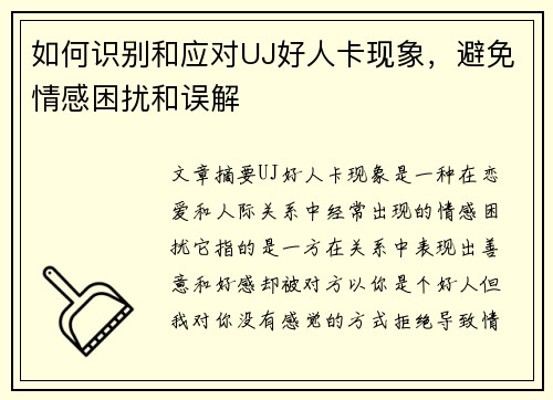 如何识别和应对UJ好人卡现象，避免情感困扰和误解