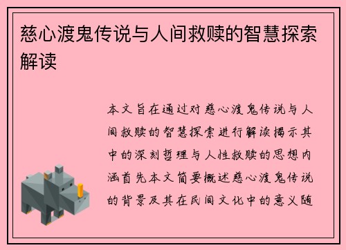 慈心渡鬼传说与人间救赎的智慧探索解读