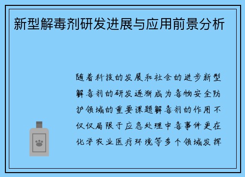 新型解毒剂研发进展与应用前景分析