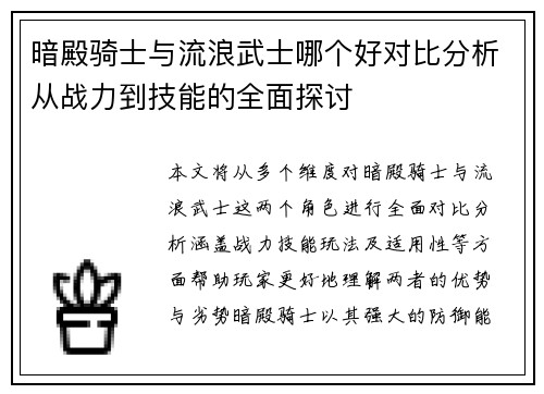 暗殿骑士与流浪武士哪个好对比分析从战力到技能的全面探讨