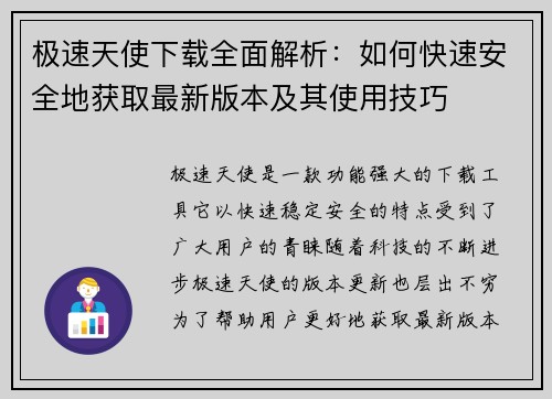 极速天使下载全面解析：如何快速安全地获取最新版本及其使用技巧