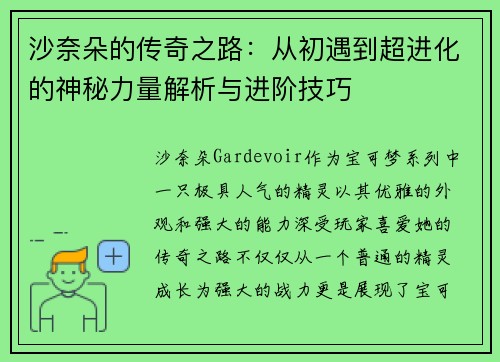 沙奈朵的传奇之路：从初遇到超进化的神秘力量解析与进阶技巧