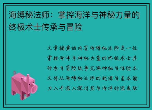 海缚秘法师：掌控海洋与神秘力量的终极术士传承与冒险