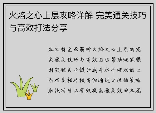 火焰之心上层攻略详解 完美通关技巧与高效打法分享