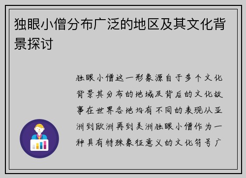 独眼小僧分布广泛的地区及其文化背景探讨