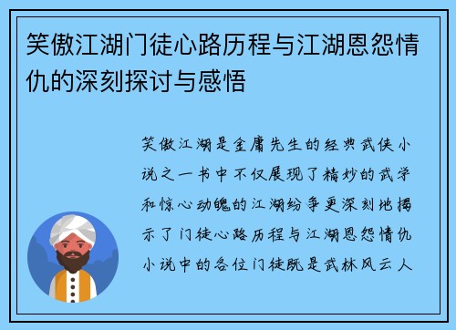 笑傲江湖门徒心路历程与江湖恩怨情仇的深刻探讨与感悟