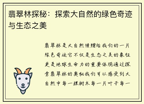 翡翠林探秘：探索大自然的绿色奇迹与生态之美