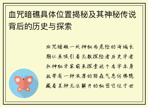 血咒暗礁具体位置揭秘及其神秘传说背后的历史与探索